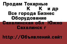 Продам Токарные 165, Huichon Son10, 16К20,16К40 и др. - Все города Бизнес » Оборудование   . Сахалинская обл.,Южно-Сахалинск г.